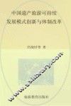 中国遗产旅游可持续发展模式创新与体制改革