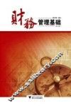 财务管理基础  第2版