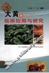 大黄的临床应用与研究