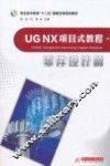 UG NX项目式教程  零件设计篇