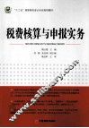 税费核算与申报实务