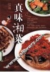 真味湘菜