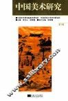中国美术研究  第7辑