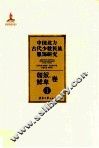 中国北方古代少数民族服饰研究  1  匈奴、鲜卑卷