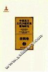 中国北方古代少数民族服饰研究  2  回鹘卷