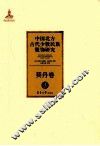 中国北方古代少数民族服饰研究  3  契丹卷