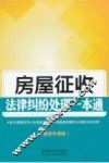 房屋征收法律纠纷处理一本通  最新升级版