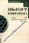 国际经济学自学辅导与同步练习  上  2002年版