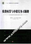 税费核算与申报实务习题册