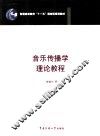 音乐传播学理论教程