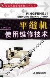 平缝机使用维修技术