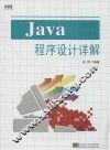 Java程序设计详解