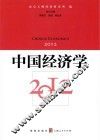 中国经济学  2012