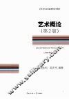 艺术概论  第2版