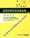 近邻分类方法及其应用  下