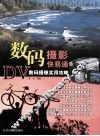 数码摄影快易通  DV数码摄像实用攻略