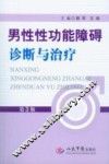男性性功能障碍诊断与治疗