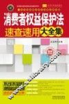 消费者权益保护法速查速用大全集  案例应用版