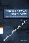 空间数据多尺度表达的不确定性分析模型