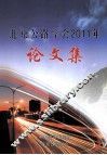 北京公路学会2011年  论文集