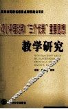 邓小平理论和“三个代表”重要思想教学研究