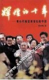 辉煌的十年  邓小平南巡讲话后的中国