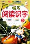 快乐阅读识字
