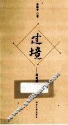 过境  建筑师看世界