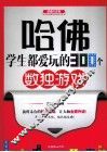哈佛学生都爱玩的300个数独游戏