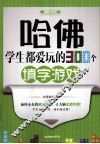 哈佛学生都爱玩的300个填字游戏