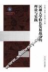 区域大学特色发展战略的理论与实践