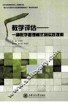 教学评估  一种教学管理模式的实践探索