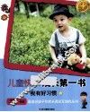 儿童快乐成长第一书  我有好习惯