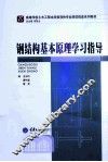 钢结构基本原理学习指导