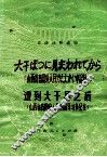 遭到大干旱之后  山西省昔阳县人民的抗旱斗争纪实