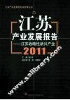 江苏产业发展报告  2011  江苏战略性新兴产业