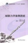 材料力学案例教材