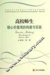 高校师生核心价值观的构建与实践