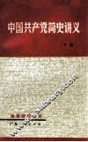 中国共产党简史讲义  下  修订本