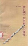 新时期广东思想工作例选
