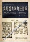 实用组织学与胚胎学