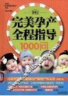 完美孕产全程指导1000问