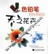 色铅笔的四季彩绘  春之花卉