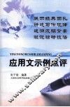 应用文示例点评