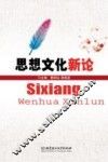 思想文化新论