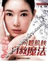问题肌肤自救魔法