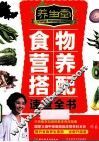 养生堂食物营养搭配速查全书