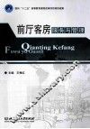 前厅客房服务与管理