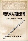 现代成人高校管理