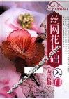 丝网花基础入门